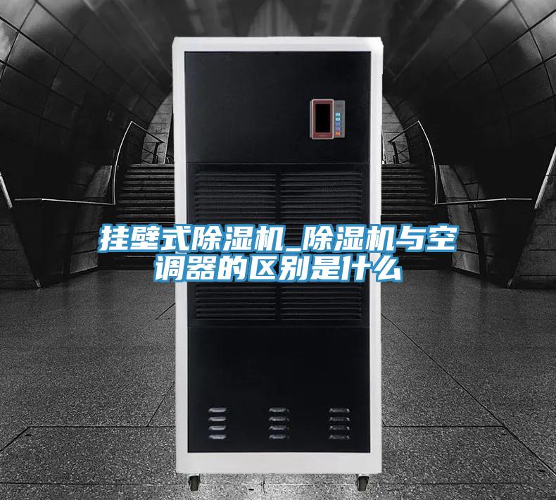 掛壁式草莓污视频在线看_草莓污视频在线看與空調器的區別是什麽