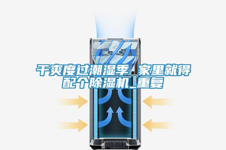 幹爽度過潮濕季 家裏就得配個草莓污视频在线看_重複