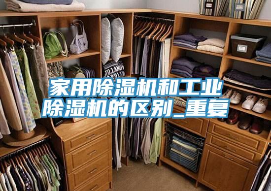 家用草莓污视频在线看和工業草莓污视频在线看的區別_重複