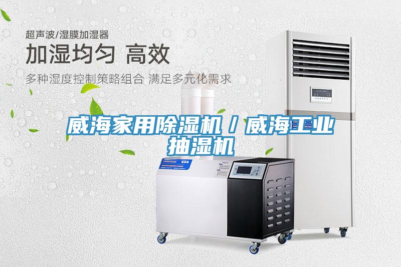 威海家用草莓污视频在线看／威海工業抽濕機