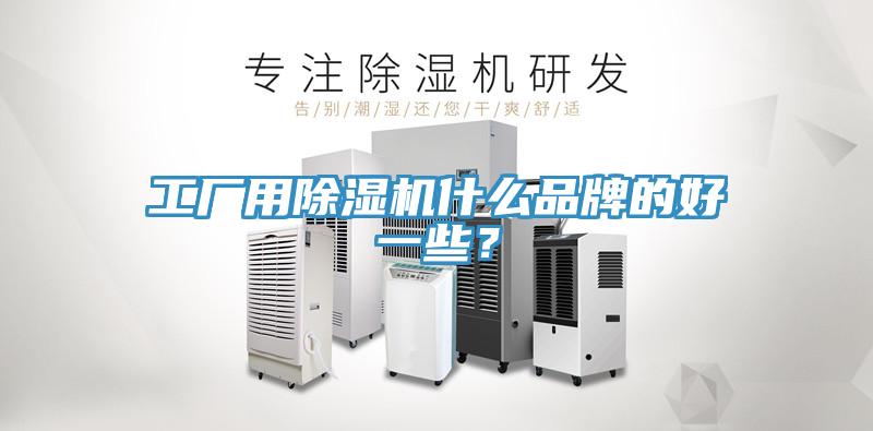 工廠用草莓污视频在线看什麽品牌的好一些？