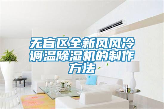 無盲區全新風風冷調溫草莓污视频在线看的製作方法