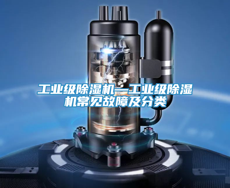 工業級草莓污视频在线看—工業級草莓污视频在线看常見故障及分類