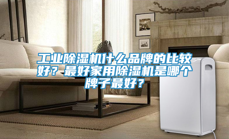 工業草莓污视频在线看什麽品牌的比較好？最好家用草莓污视频在线看是哪個牌子最好？