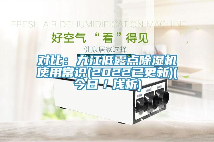 對比：九江低露點草莓污视频在线看使用常識(2022已更新)(今日／淺析)