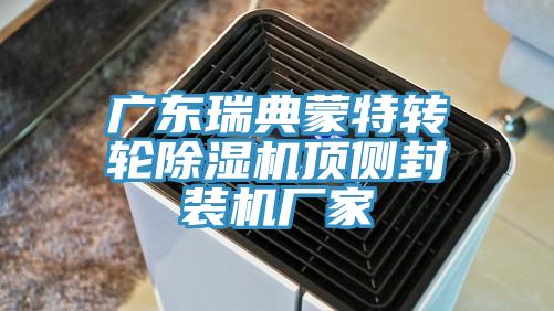 廣東瑞典蒙特轉輪草莓污视频在线看頂側封裝機廠家