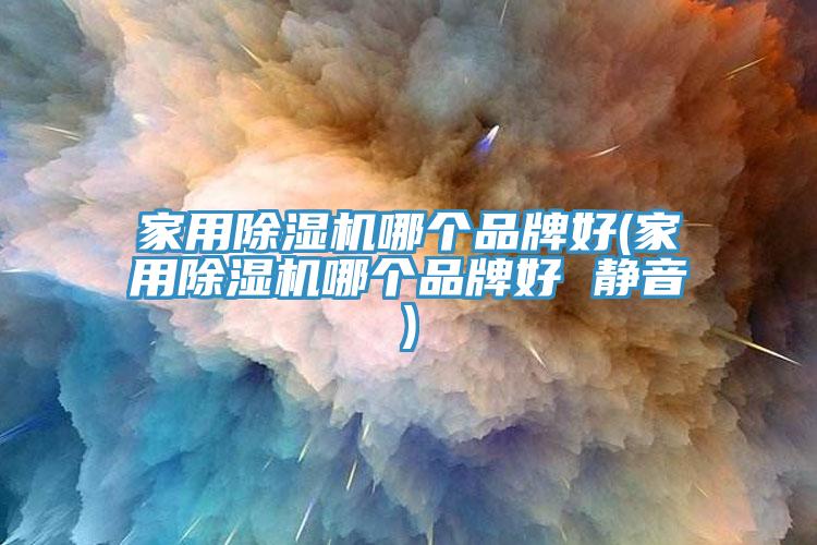 家用草莓污视频在线看哪個品牌好(家用草莓污视频在线看哪個品牌好 靜音)