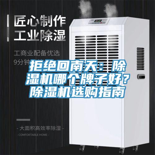 拒絕回南天：草莓污视频在线看哪個牌子好？草莓污视频在线看選購指南