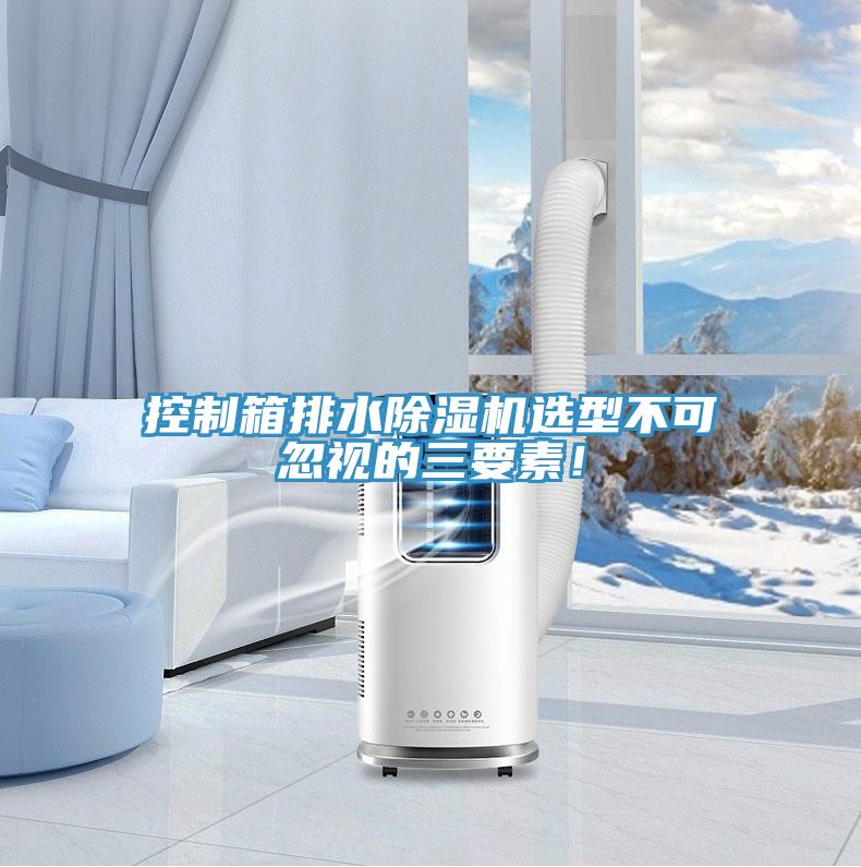 控製箱排水草莓污视频在线看選型不可忽視的三要素！