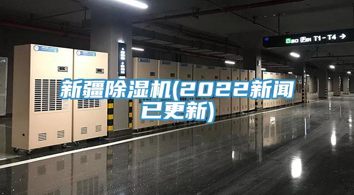 新疆草莓污视频在线看(2022新聞已更新)