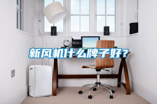 新風機什麽牌子好？