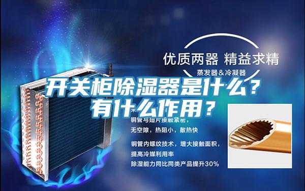 開關櫃除濕器是什麽？有什麽作用？