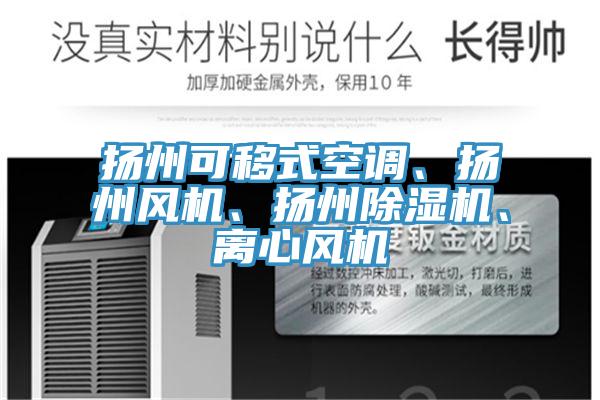 揚州可移式空調、揚州風機、揚州草莓污视频在线看、離心風機