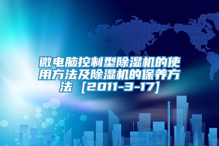微電腦控製型草莓污视频在线看的使用方法及草莓污视频在线看的保養方法 [2011-3-17]
