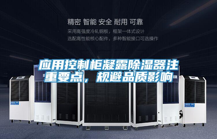 應用控製櫃凝露除濕器注重要點，規避品質影響