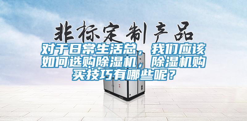 對於日常生活總，草莓视频性福宝應該如何選購草莓污视频在线看，草莓污视频在线看購買技巧有哪些呢？