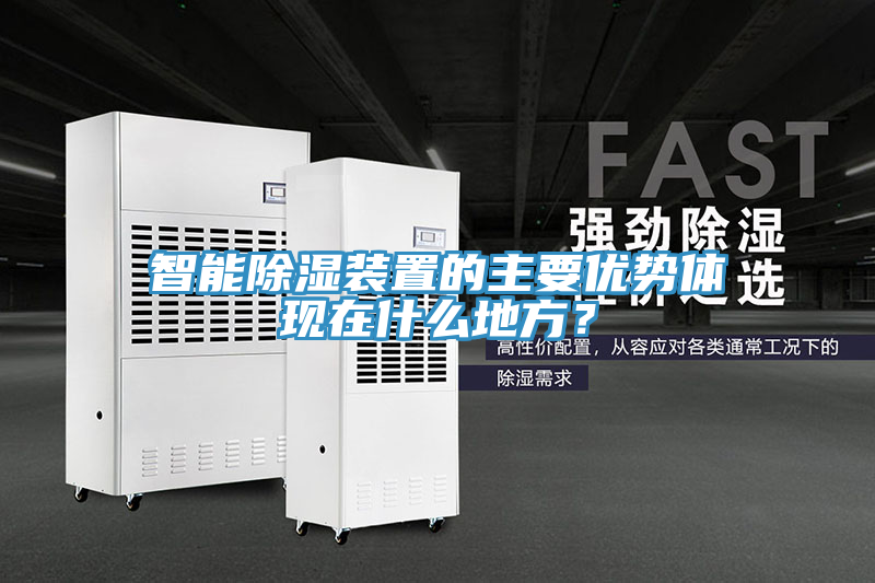 智能除濕裝置的主要優勢體現在什麽地方？