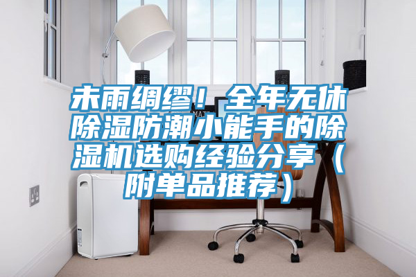 未雨綢繆！全年無休除濕防潮小能手的草莓污视频在线看選購經驗分享（附單品推薦）