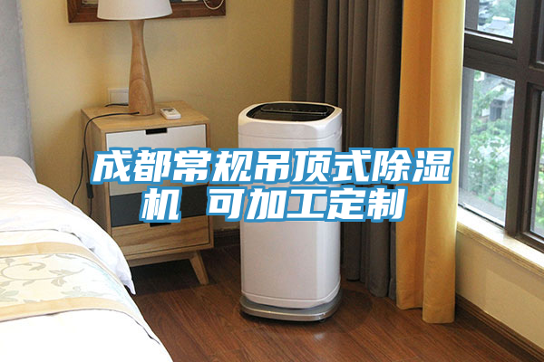 成都常規吊頂式草莓污视频在线看 可加工定製