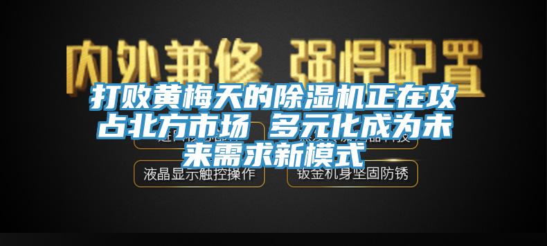 打敗黃梅天的草莓污视频在线看正在攻占北方市場 多元化成為未來需求新模式