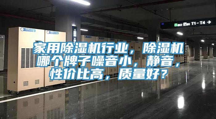 家用草莓污视频在线看行業，草莓污视频在线看哪個牌子噪音小，靜音，性價比高，質量好？