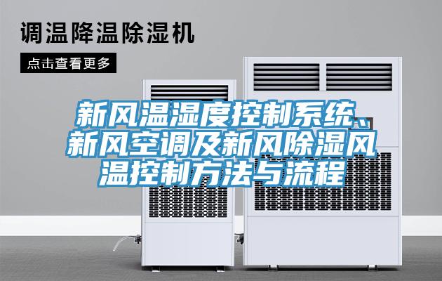 新風溫濕度控製係統、新風空調及新風除濕風溫控製方法與流程