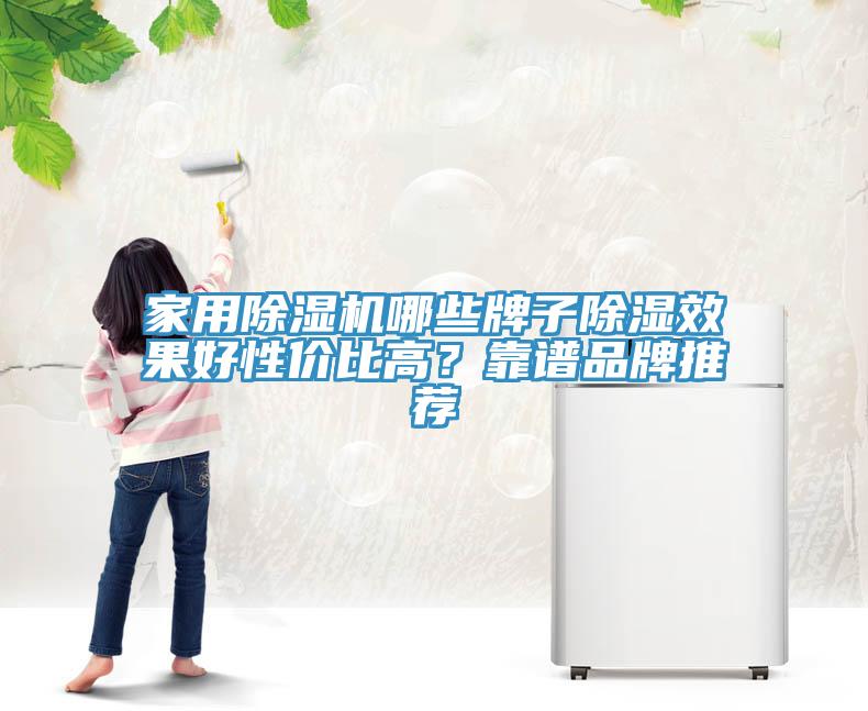 家用草莓污视频在线看哪些牌子除濕效果好性價比高？靠譜品牌推薦