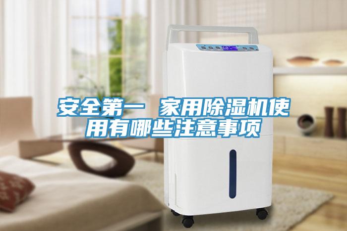 安全第一 家用草莓污视频在线看使用有哪些注意事項