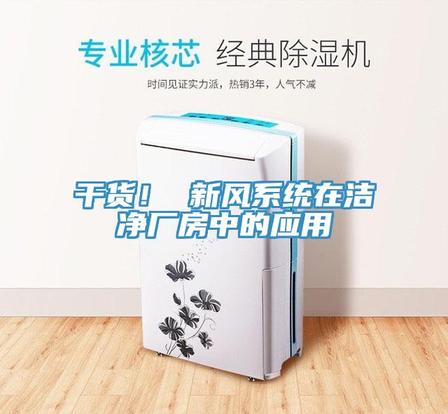 幹貨！ 新風係統在潔淨廠房中的應用