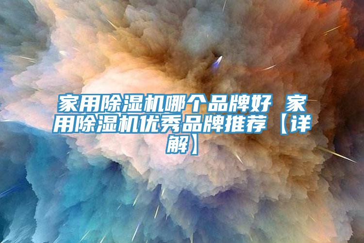 家用草莓污视频在线看哪個品牌好 家用草莓污视频在线看優秀品牌推薦【詳解】