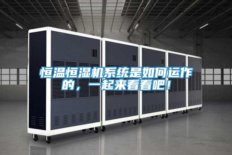 恒溫恒濕機係統是如何運作的，一起來看看吧！