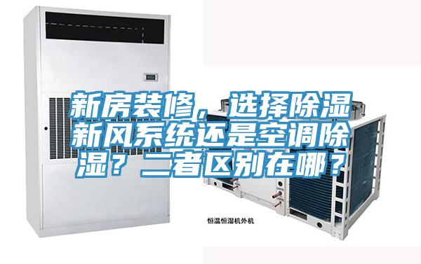新房裝修，選擇除濕新風係統還是空調除濕？二者區別在哪？