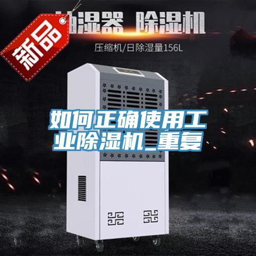 如何正確使用工業草莓污视频在线看_重複
