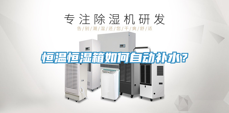 恒溫恒濕箱如何自動補水？