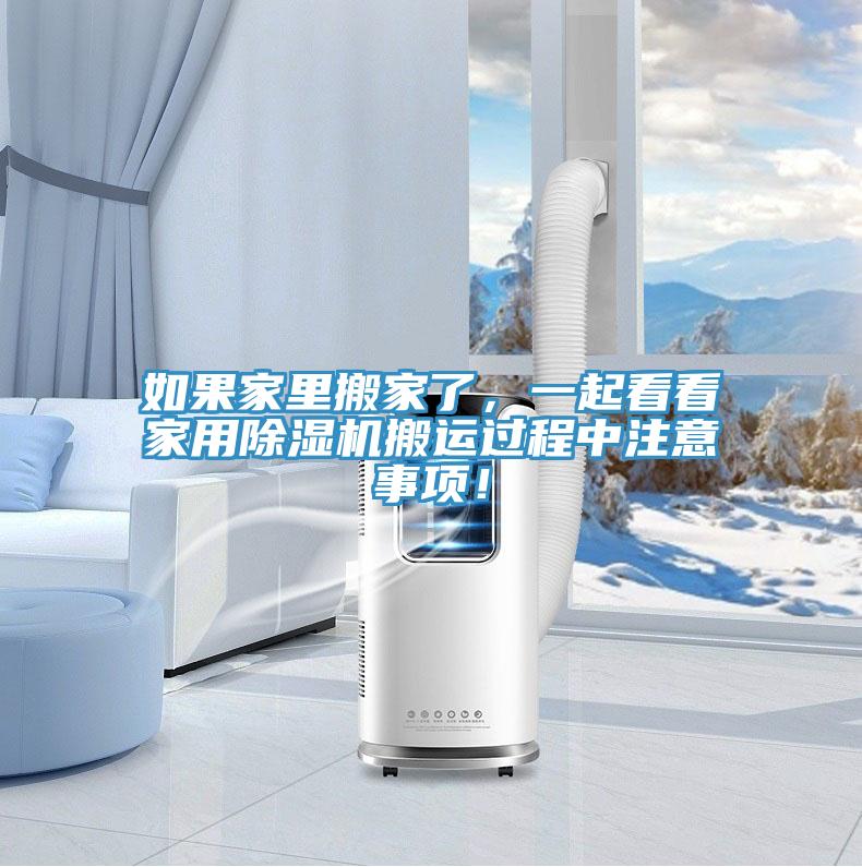 如果家裏搬家了，一起看看家用草莓污视频在线看搬運過程中注意事項！