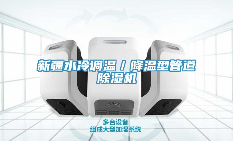 新疆水冷調溫／降溫型管道草莓污视频在线看