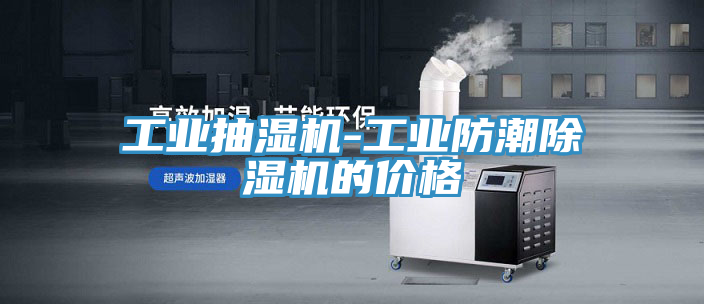工業抽濕機-工業防潮草莓污视频在线看的價格