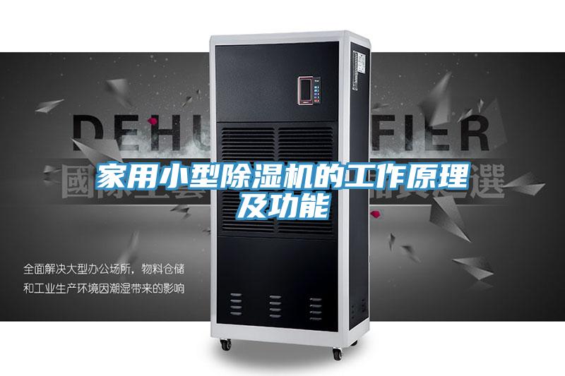 家用小型草莓污视频在线看的工作原理及功能