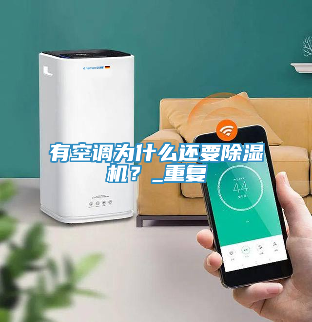 有空調為什麽還要草莓污视频在线看？_重複