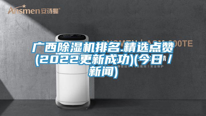 廣西草莓污视频在线看排名.精選點讚(2022更新成功)(今日／新聞)