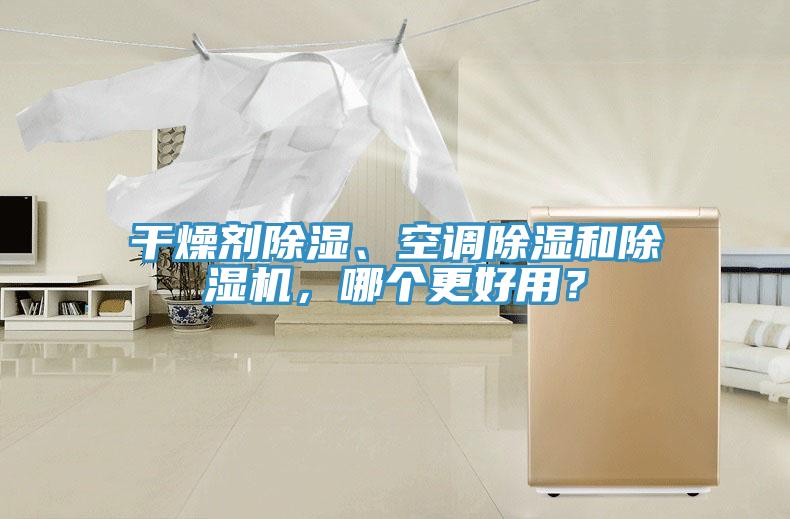 幹燥劑除濕、空調除濕和草莓污视频在线看，哪個更好用？