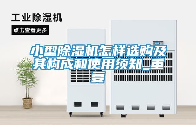 小型草莓污视频在线看怎樣選購及其構成和使用須知_重複