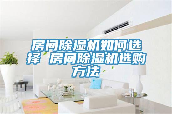 房間草莓污视频在线看如何選擇 房間草莓污视频在线看選購方法