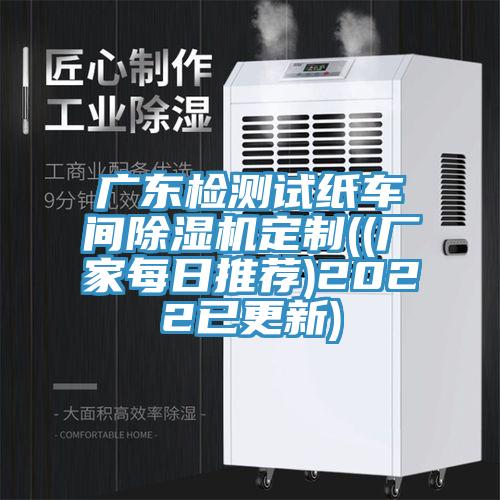 廣東檢測試紙車間草莓污视频在线看定製((廠家每日推薦)2022已更新)