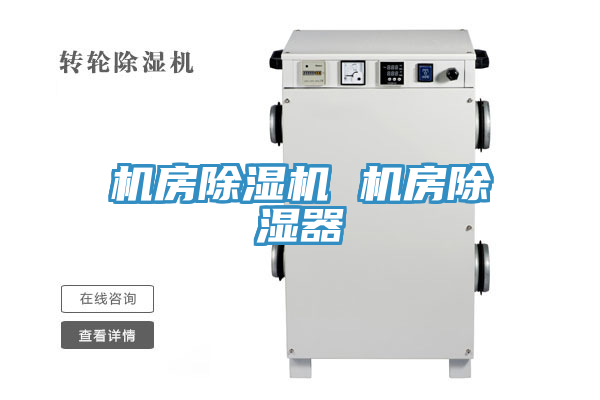 機房草莓污视频在线看 機房除濕器