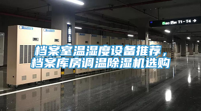 檔案室溫濕度設備推薦，檔案庫房調溫草莓污视频在线看選購