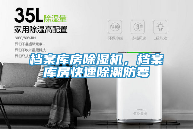 檔案庫房草莓污视频在线看，檔案庫房快速除潮防黴