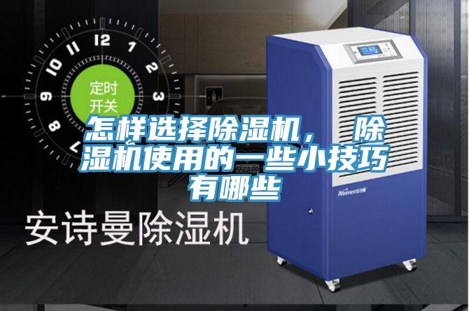 怎樣選擇草莓污视频在线看， 草莓污视频在线看使用的一些小技巧有哪些