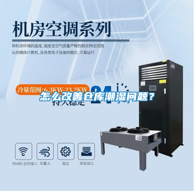 怎麽改善倉庫潮濕問題？