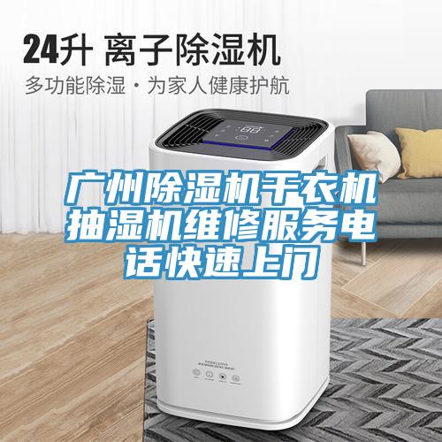 廣州草莓污视频在线看幹衣機抽濕機維修服務電話快速上門
